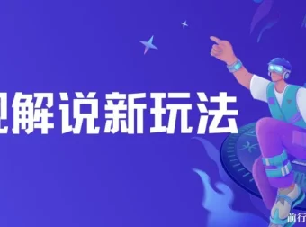 影视解说新玩法：AI快速生成解说视频课程