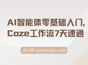 AI智能体零基础入门：7天速通Coze工作流，制作专属智能体