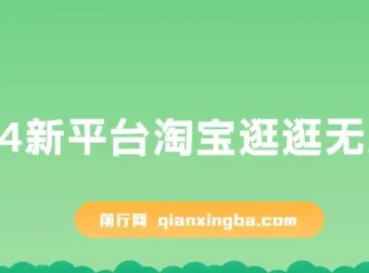 淘宝逛逛搬运项目：2024新机遇，日入可观