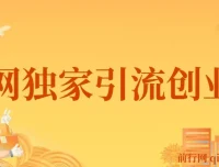 全网独家创业粉引流课程：单人单日引流500+，不封号不费号