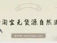 2024淘宝无货源自然流量截流选品课程