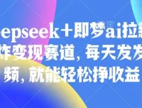Deepseek与即梦AI拉新变现赛道