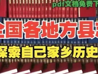 全国各地县志地方志古籍：探寻家乡历史脉络