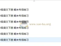 2025春小学语文1 – 6年级期末专项练习