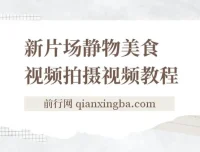 新片场静物美食视频拍摄教程：美食静物摄影技巧