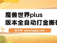 魔兽世界plus版本全自动打金搬砖项目推荐
