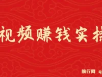 短视频赚钱实操课程