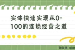实体连锁经营之道：8节视频课快速从0到100