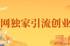 全网独家创业粉引流课程：单人单日引流500+，不封号不费号