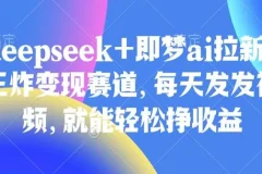 Deepseek与即梦AI拉新变现赛道