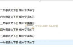 2025春小学语文1 – 6年级期末专项练习