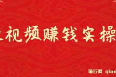 短视频赚钱实操课程