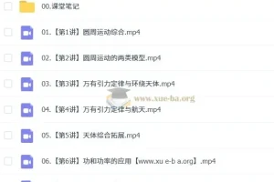 2024 – 2025高一物理袁帅课程（秋季、寒假、春季班）