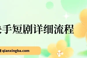 快手短剧运营详细流程