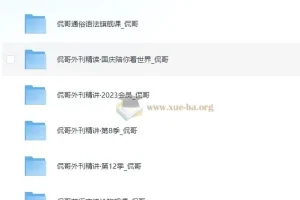 侃哥英语六套课程合集