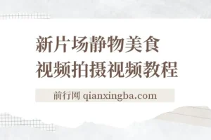 新片场静物美食视频拍摄教程：美食静物摄影技巧