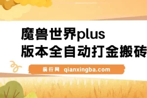 魔兽世界plus版本全自动打金搬砖项目推荐