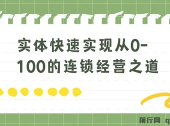 实体连锁经营之道：8节视频课快速从0到100