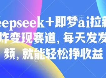 Deepseek与即梦AI拉新变现赛道