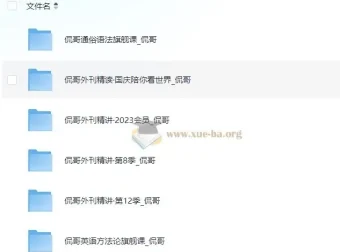 侃哥英语六套课程合集