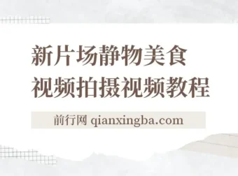 新片场静物美食视频拍摄教程：美食静物摄影技巧