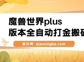 魔兽世界plus版本全自动打金搬砖项目推荐