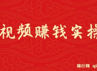 短视频赚钱实操课程