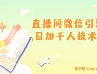 树敌风火轮直播间微信引流技术：日加千人