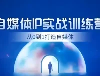 诸葛老板IP起号30天实战训练营