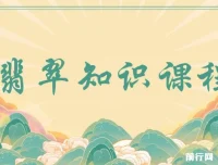 翡翠知识系统课程：以宝石视角看懂翡翠