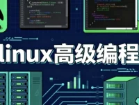 Linux 高级编程课程