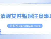 女性婚姻注意事项课程：打造人间清醒的婚姻智慧