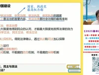 朱法垚2025高三政治系统班（基础+提升+冲刺）