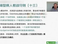 周励志：边缘型人格障碍评估与治疗课程