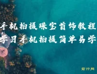 手机拍摄珠宝首饰教程：系统学习与布光原理