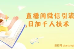 树敌风火轮直播间微信引流技术：日加千人