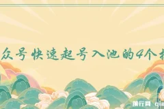 公众号快速起号入池的4个技巧