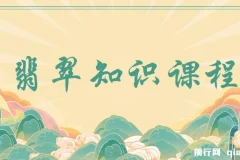 翡翠知识系统课程：以宝石视角看懂翡翠