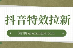 抖音特效君拉新项目：拉新玩法与审核技巧