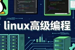 Linux 高级编程课程