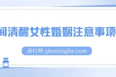 女性婚姻注意事项课程：打造人间清醒的婚姻智慧