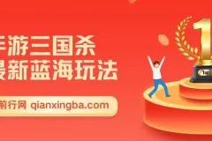 手游三国杀最新蓝海玩法分享