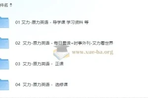 艾力老师原力英语系列课程