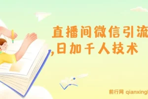 树敌风火轮直播间微信引流技术：日加千人