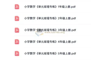 小学数学1-6年级上册《单元易错专练》