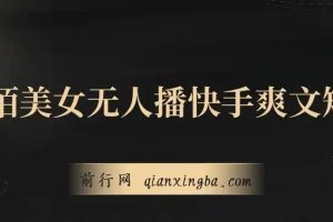 陌陌美女无人播快手爽文短剧项目介绍