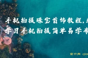 手机拍摄珠宝首饰教程：系统学习与布光原理