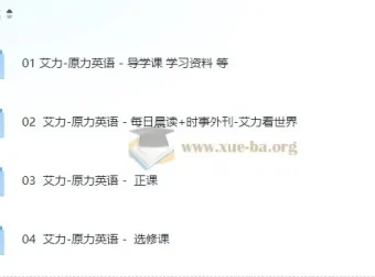 艾力老师原力英语系列课程