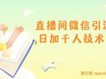 树敌风火轮直播间微信引流技术：日加千人