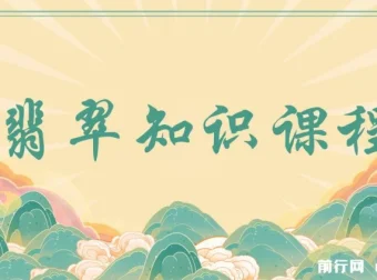 翡翠知识系统课程：以宝石视角看懂翡翠